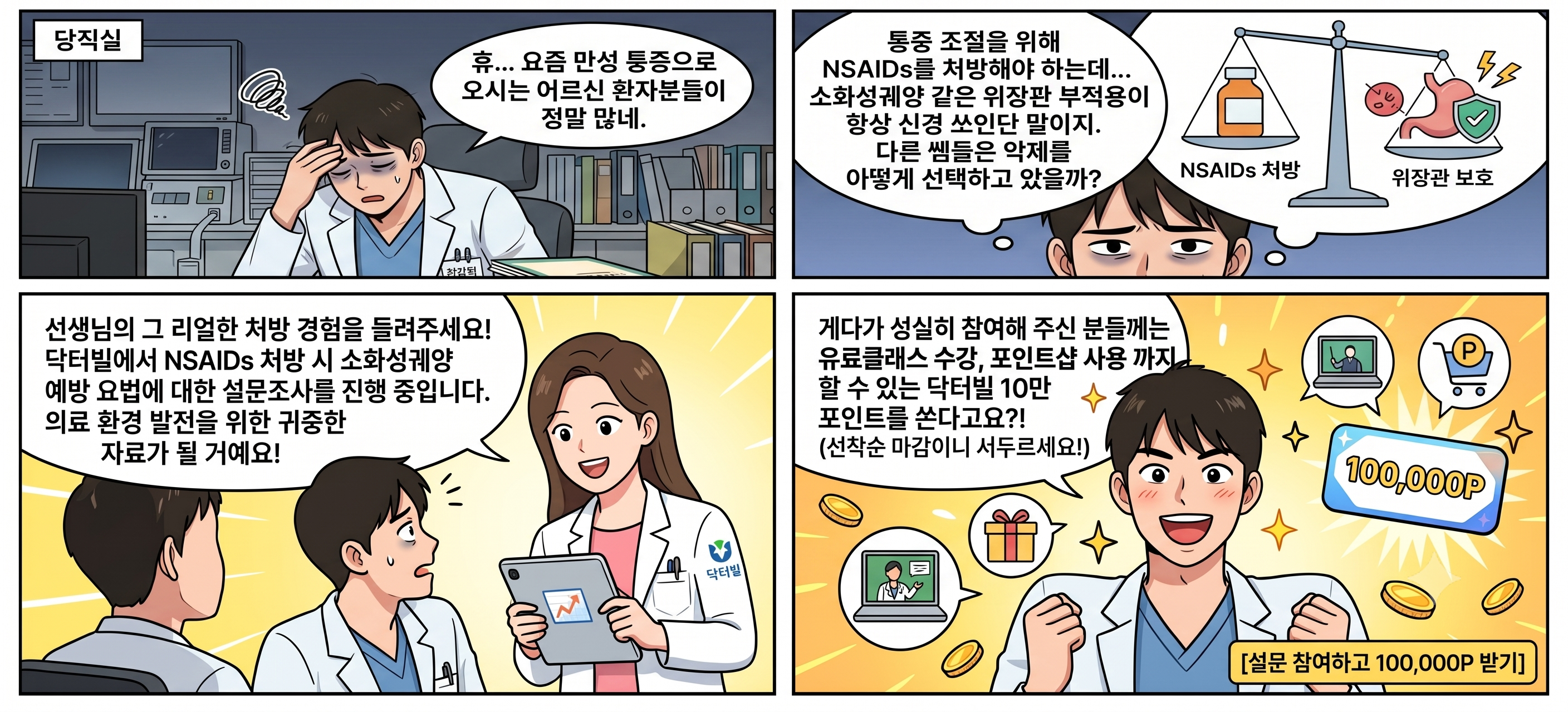 NSAIDs 처방 설문조사 안내 웹툰